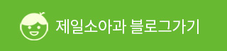 제일소아과