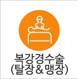 복강경수술