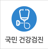 국민건강검진
