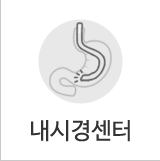 내시경센터