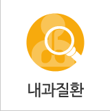 내과질환