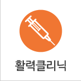 활력클리닉