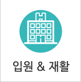 입원&재활