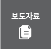 보도자료