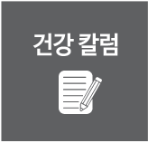 건강칼럼