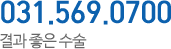 전화:031-569-0700